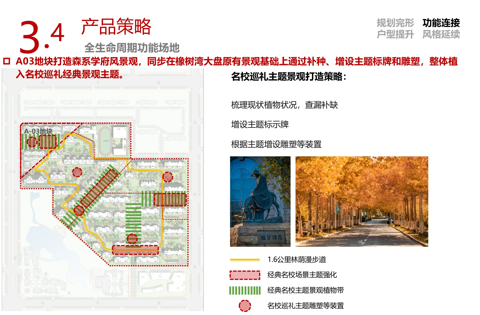 景观主题与新老园区连接