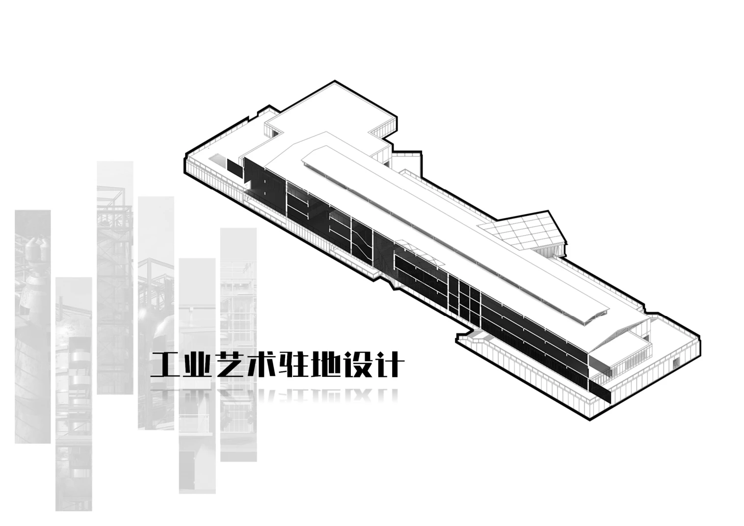 工业艺术驻地整体轴测