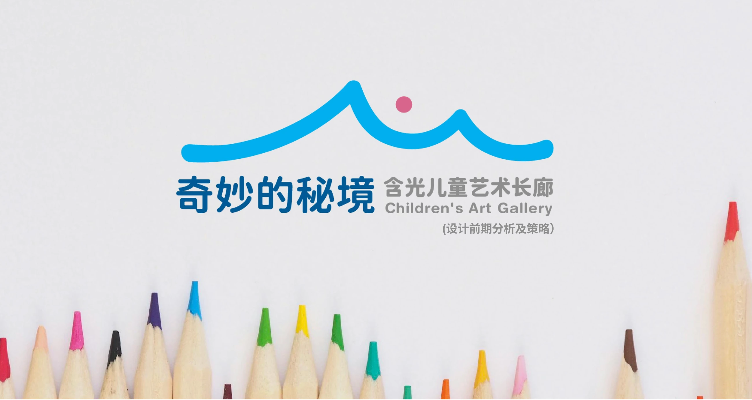 奇妙的秘境 · 儿童艺术长廊识别