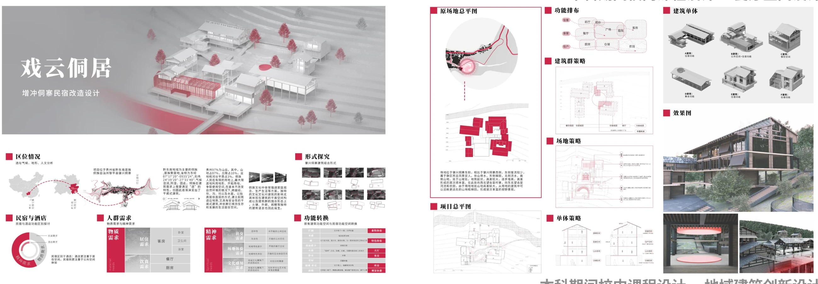 地域建筑创新设计 · 原展板摘图