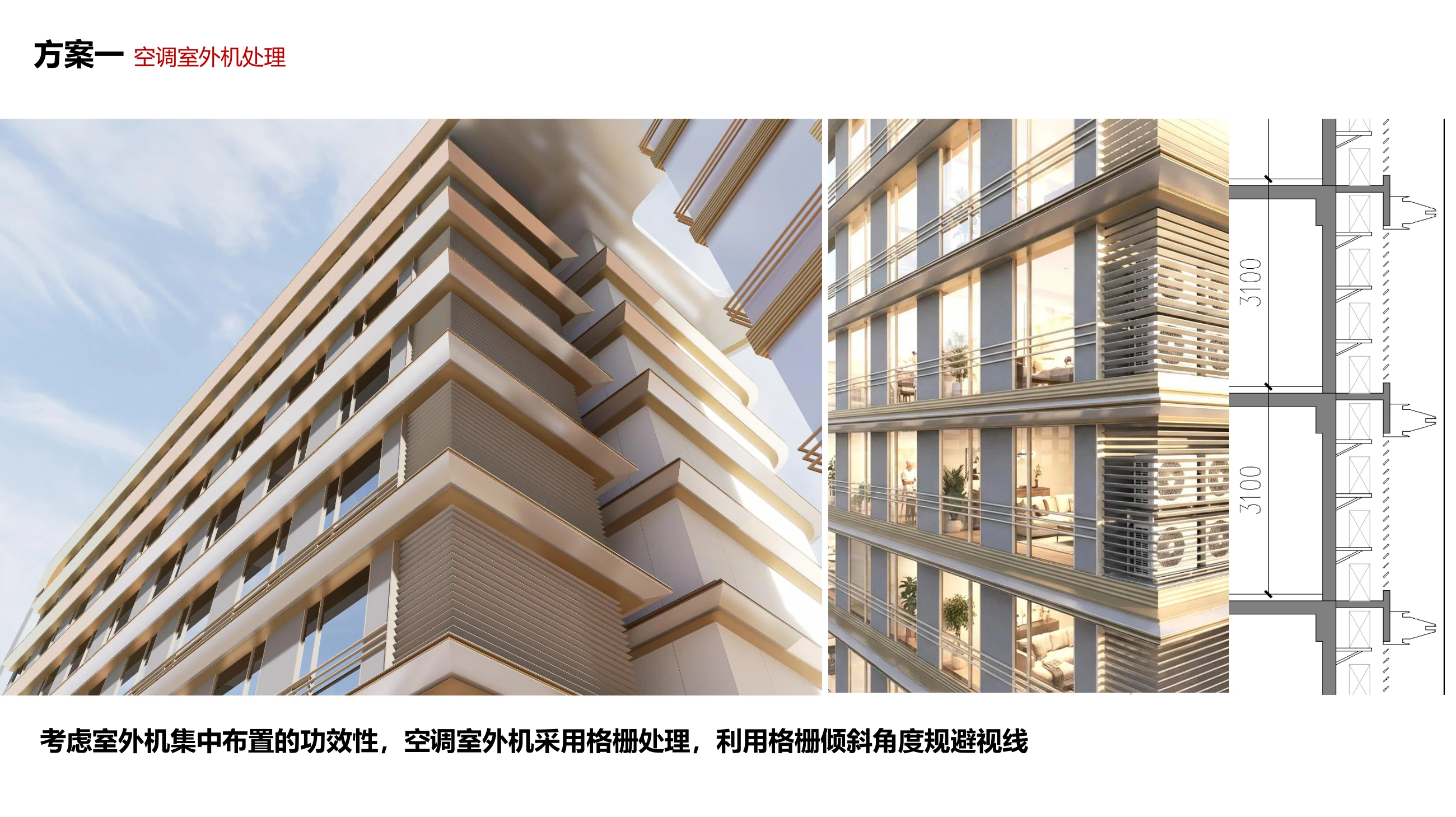 早期方案一 · 空调设备与格栅处理